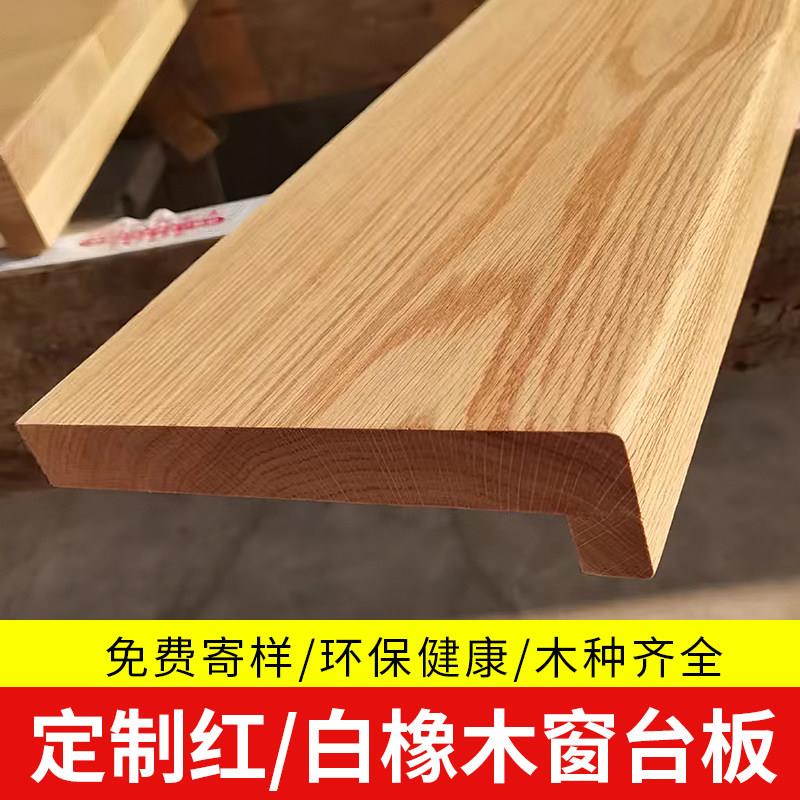 橡木实木窗台板订制 黑胡桃木榉木板材选择