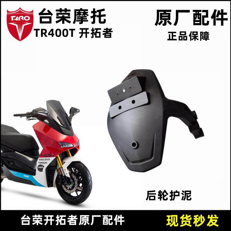 台荣TR400T开拓者后挡泥板后轮护泥摩托车原装加装档泥板支架配件