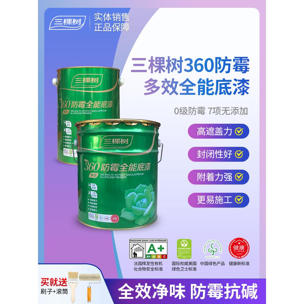 三棵树底漆360防霉全能底漆乳胶漆内墙面漆粉刷室内环保白色涂料