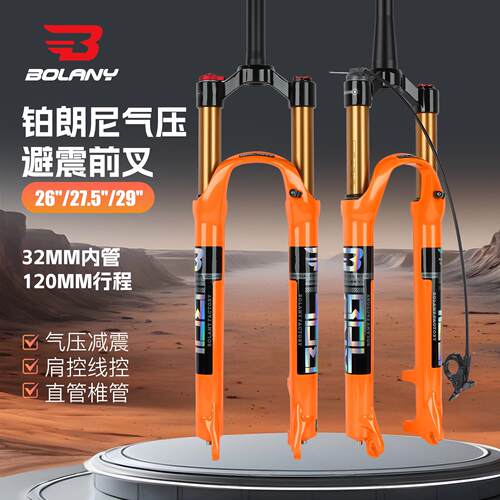 BOLANY铂朗尼 自行车前叉26/27.5/29寸山地车气压避震120行程私模