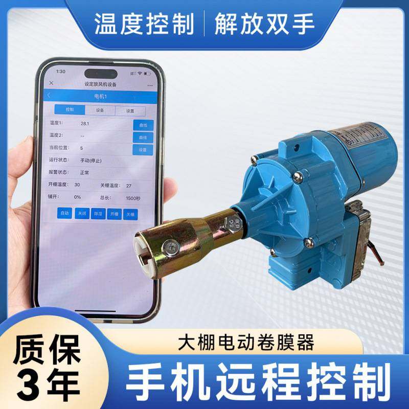 大棚电动卷膜器卷帘机温室配件新款24V自动放风机温控升降机