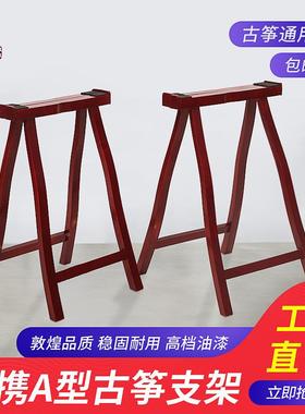 筝架子实木支架敦煌家用地加TIR厚便携式琴古立式折叠a架落腿架加