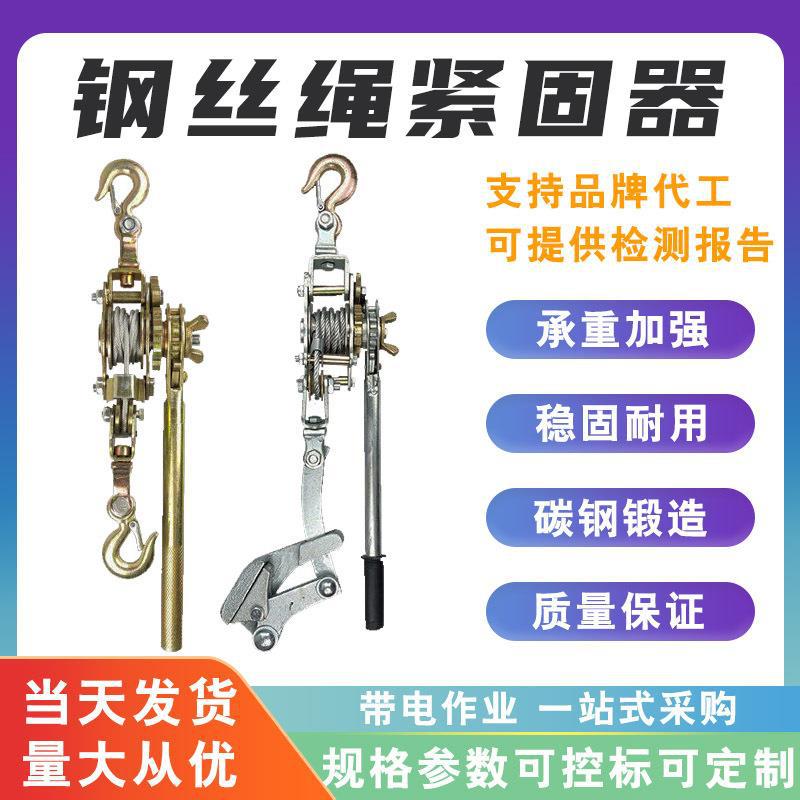 钢丝绳紧固器多功能手动紧线