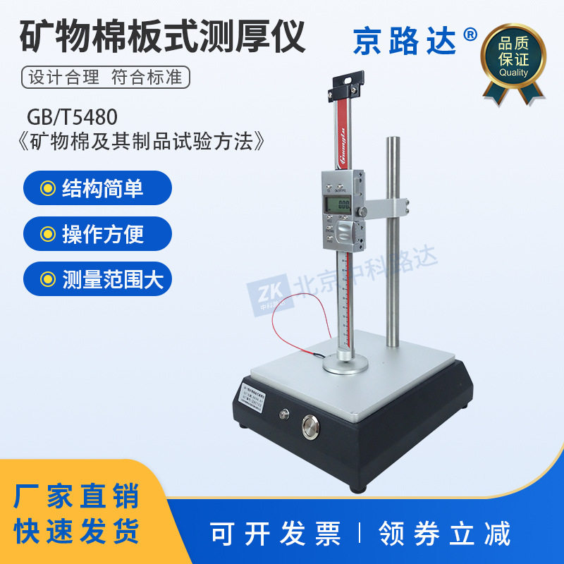 数显矿物棉板式测厚仪GBT5480-2008玻璃棉绝热材料制品岩板厚度
