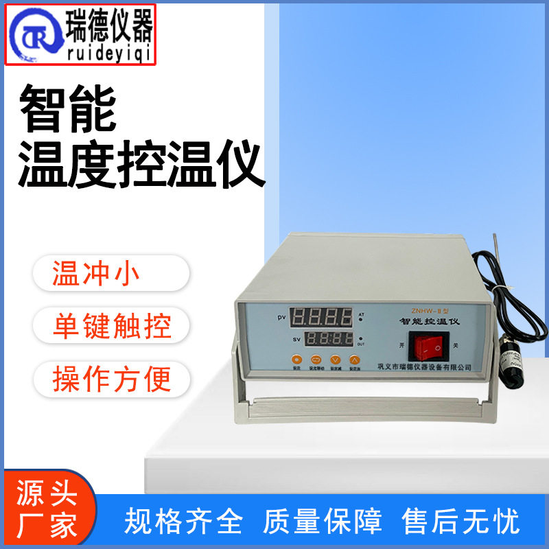 智能控温仪ZNHW-Ⅱ恒温数显温控仪温度控制器电子控温仪厂家