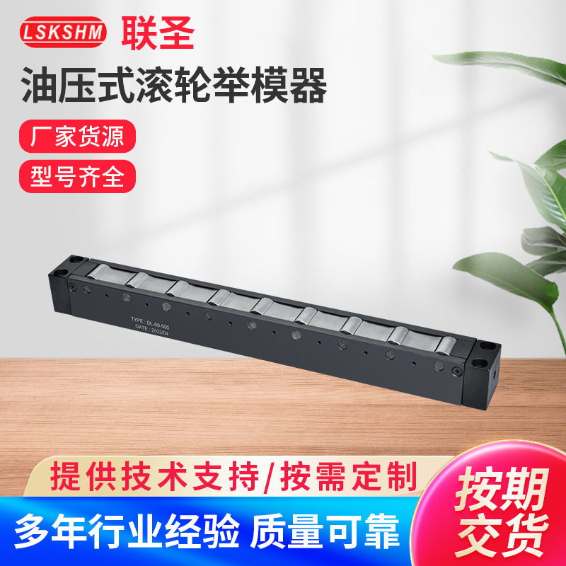 油压式滚轮举模器 滚轮式DL-28/DL-50快速换模系统换模装置举模器
