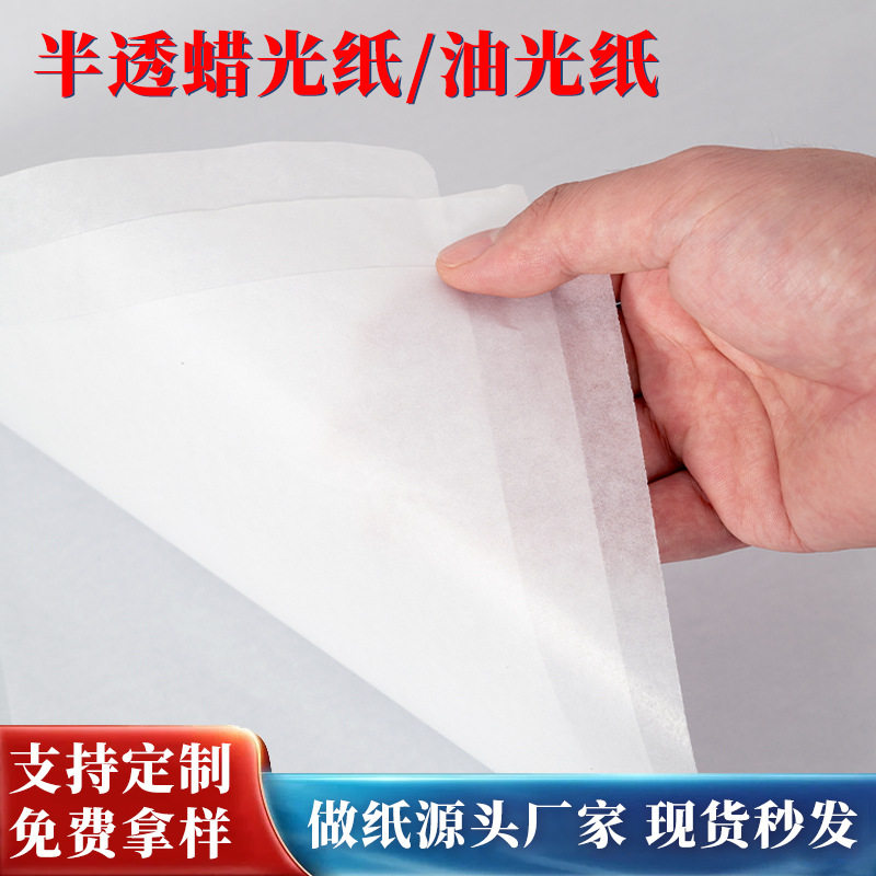 21克/31克半透明油蜡纸吸油纸