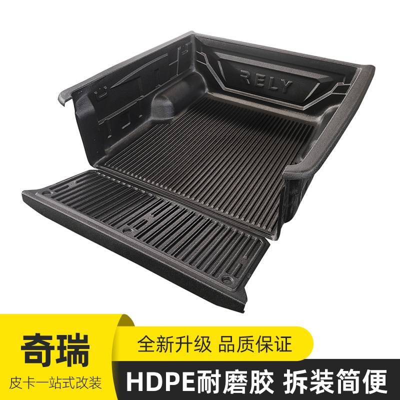 奇瑞威麟RELY新能源皮卡车后备箱后箱后斗加装防磨车箱宝车垫内衬