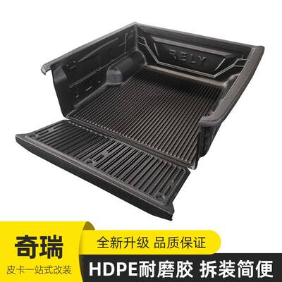 奇瑞威麟RELY新能源皮卡车后备箱后箱后斗加装防磨车箱宝车垫内衬