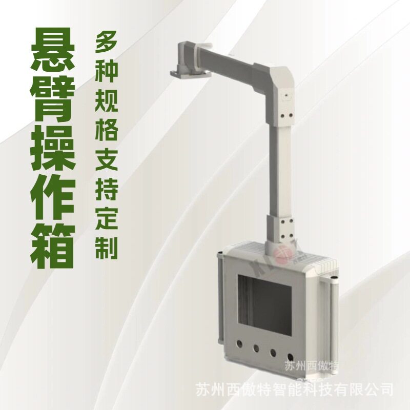 触摸屏旋臂控制箱可旋转悬挂支架数控机床吊臂操作箱铝合金电箱