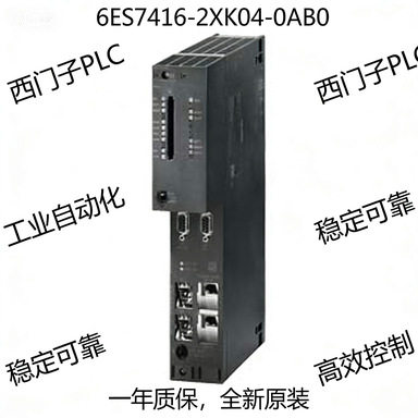 6ES7416-2XK04-0AB0，CPU 416-2 中央处理器
