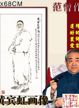 黄宾c虹画像2》范曾人国画字画办名公室客厅包78*19891359m已裱邮