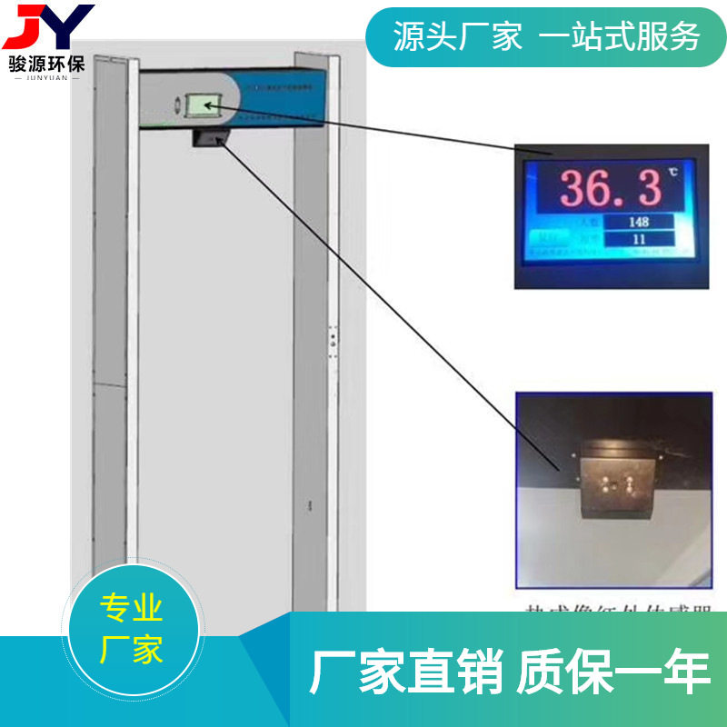 青岛骏源JY-103体温探测安检门