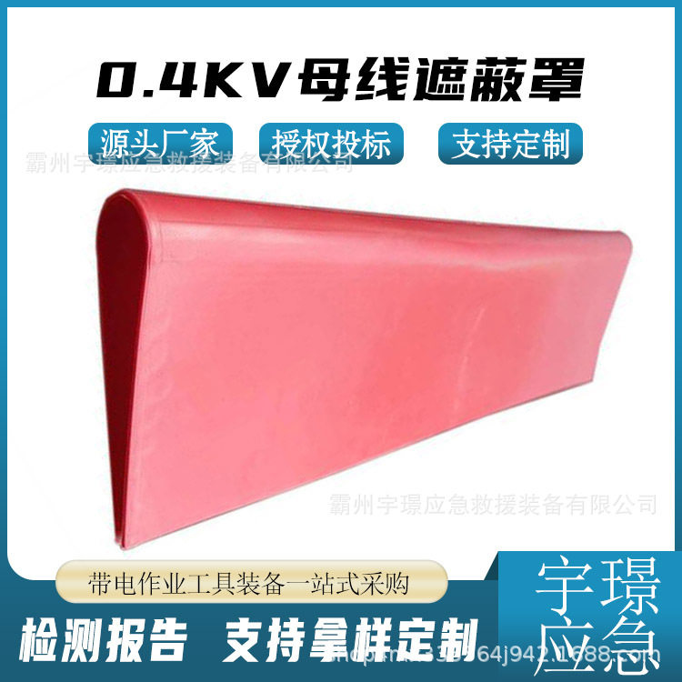 0.4kV母线遮蔽罩电工操作绝缘
