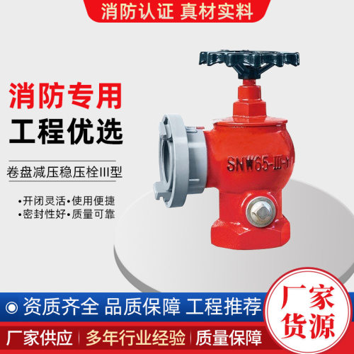 63SNW65-III-Y卷盘减压稳压栓III型消火栓器材厂家直销现货直发