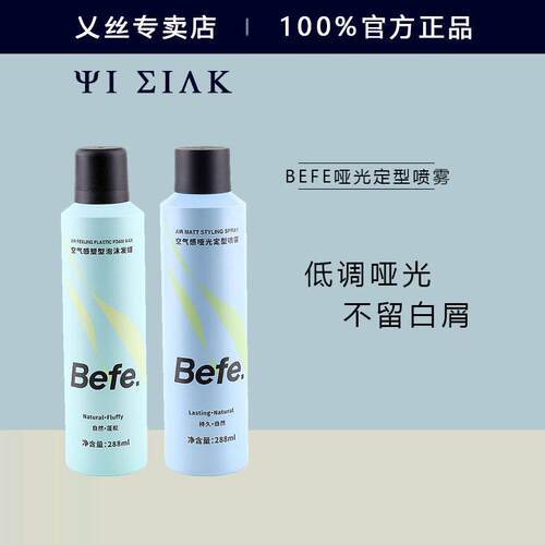 BEFE空气感哑光定型喷雾蓬松高颅顶发胶泡沫发蜡不变硬女碎发卷发