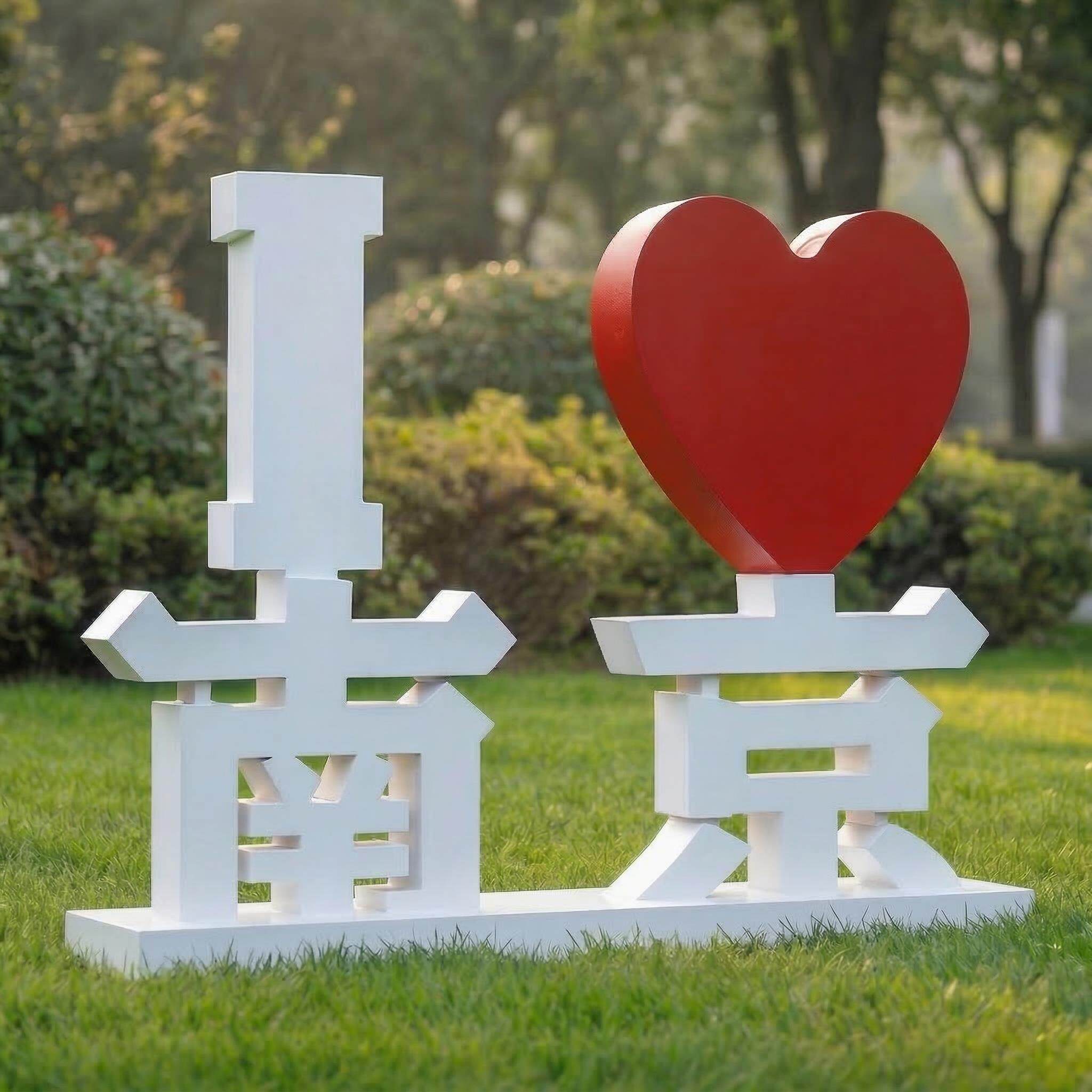 不锈钢立体落地字打卡景区户外公园标识牌定制字母爱心发光广告牌