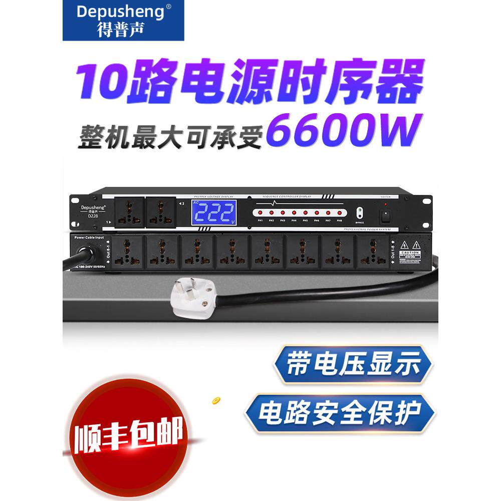 得普声D328电源时序器控制器实时电压显示舞台KTV插座顺序开关