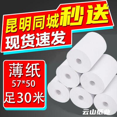影印纸收银机纸卷57x50x30热敏纸58mm小卷纸外送小票80x80x60x50