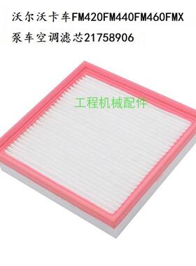 沃尔沃卡车FM420 440 460泵车75D挖机空调过滤芯清器21758906配件