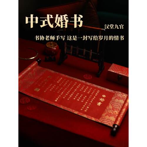 汉堂九官订婚书手写婚书结婚宴聘书卷轴高级感新中式空白定制高端