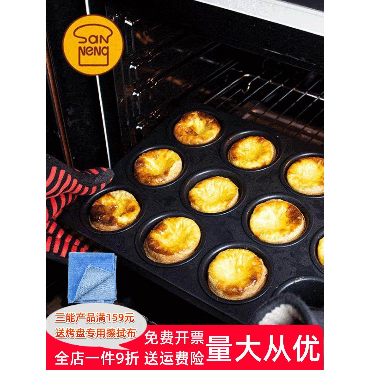 三能12连24连圆形不沾烤盘焦糖可颂蛋挞布丁鸡蛋糕烘焙模具SN9083