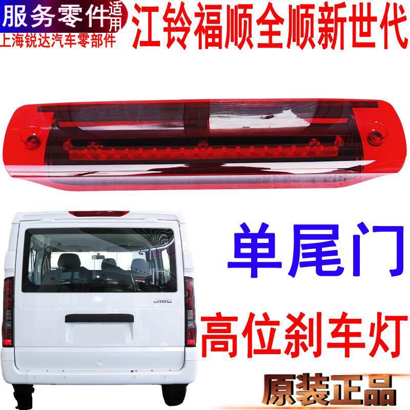 适用全顺新世代高位刹车灯江铃福顺后门高位刹车灯福特单尾门原装