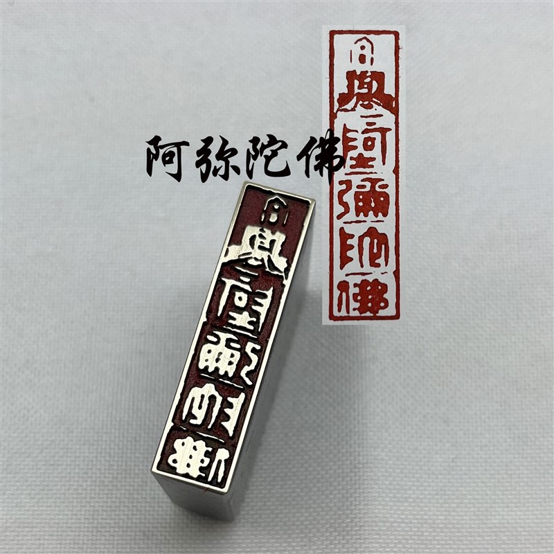 书法闲章黄铜印章引首押脚金石篆刻阿弥陀佛文房四宝毛笔