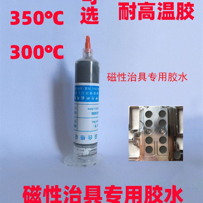 耐高温胶水300度治具磁铁五金电子零件结构粘接环氧胶不怕热的胶