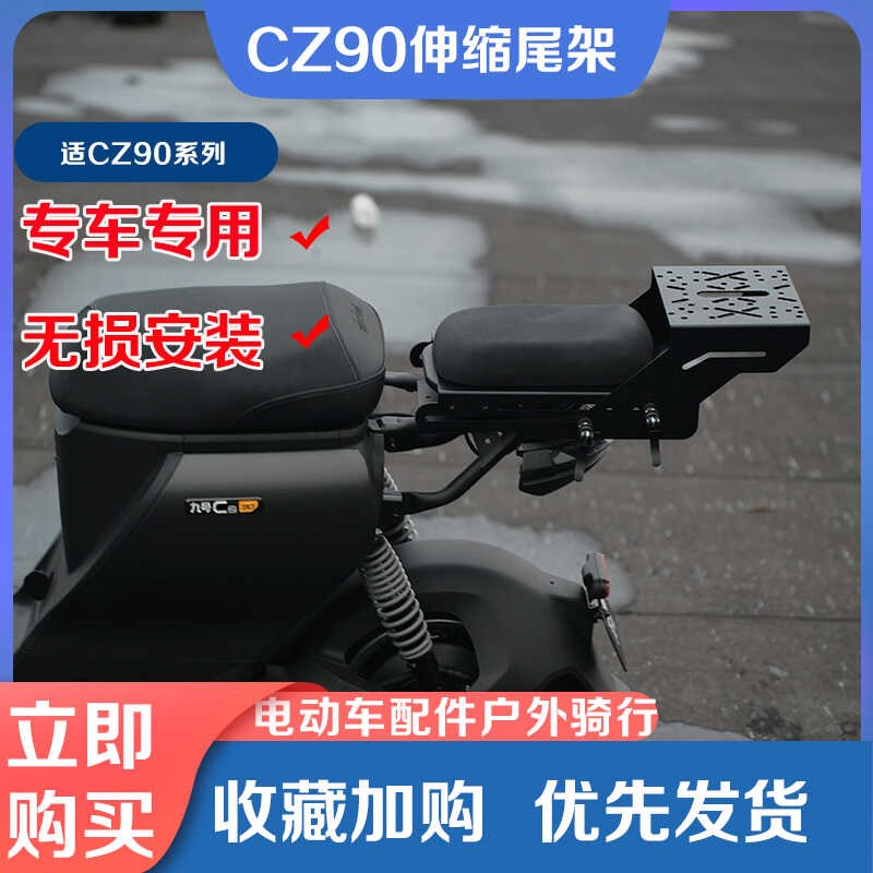适配九/号Cz90电动车伸缩尾架置物货架尾箱架后备箱后座垫改装件