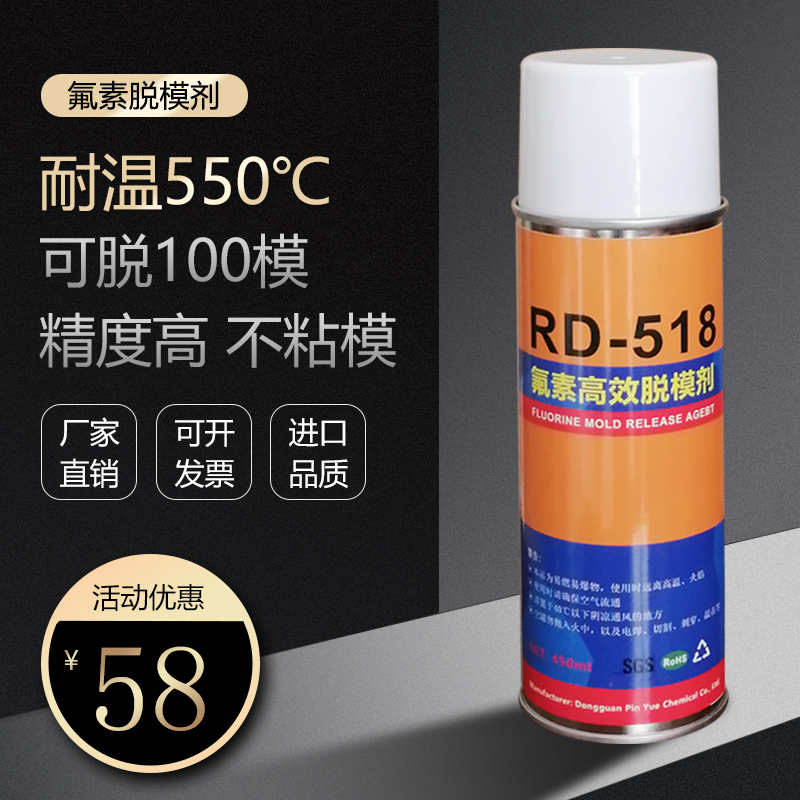 耐高温环氧树脂脱模剂RD-518氟素脱模剂橡胶硅胶聚氨酯脱模剂干性