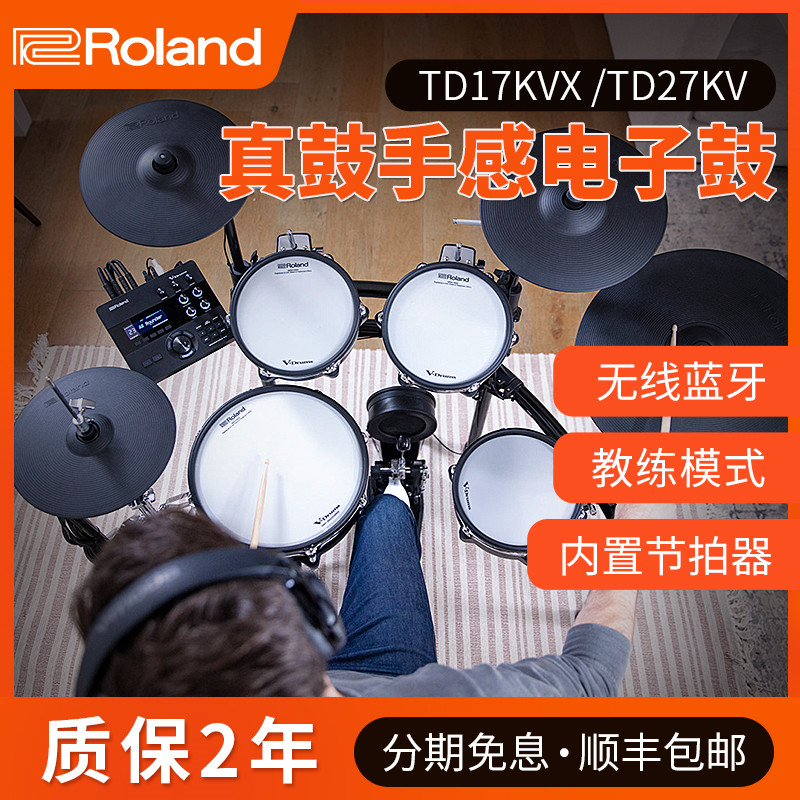Rolnd/罗兰电子鼓TD17KVX TD27KV 罗兰电鼓电架子鼓电爵士鼓