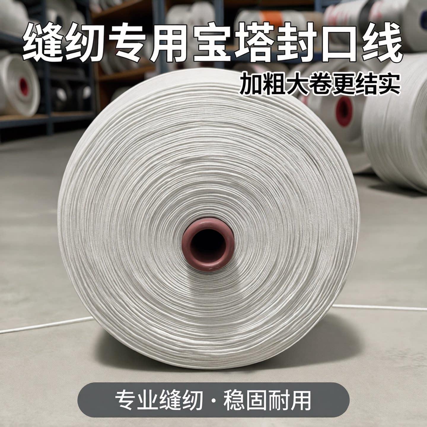 编织袋封口线 大卷加粗3股宝塔线 缝纫机用线送针图片
