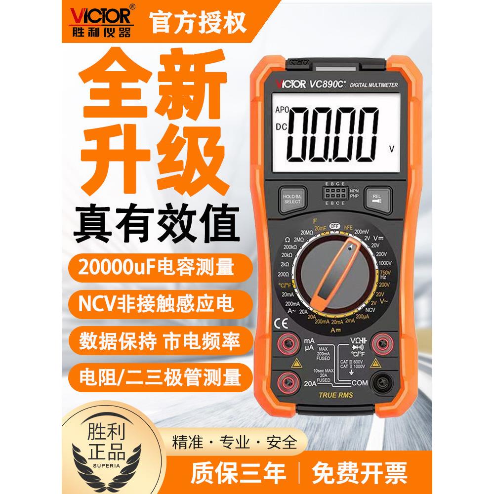 胜利数字万用表正品高精度智能VC890C+/D维修电工专用多用电表