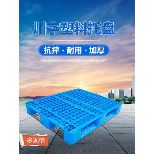 采购产品新材料四川塑料托盘，加厚叉车托盘，托盘，垫，托盘，叉