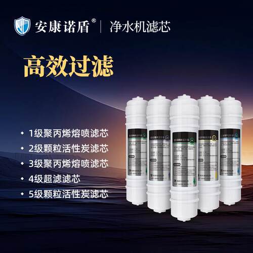 pp棉活性炭超滤膜安康诺盾净水机滤芯家用五级超滤滤芯