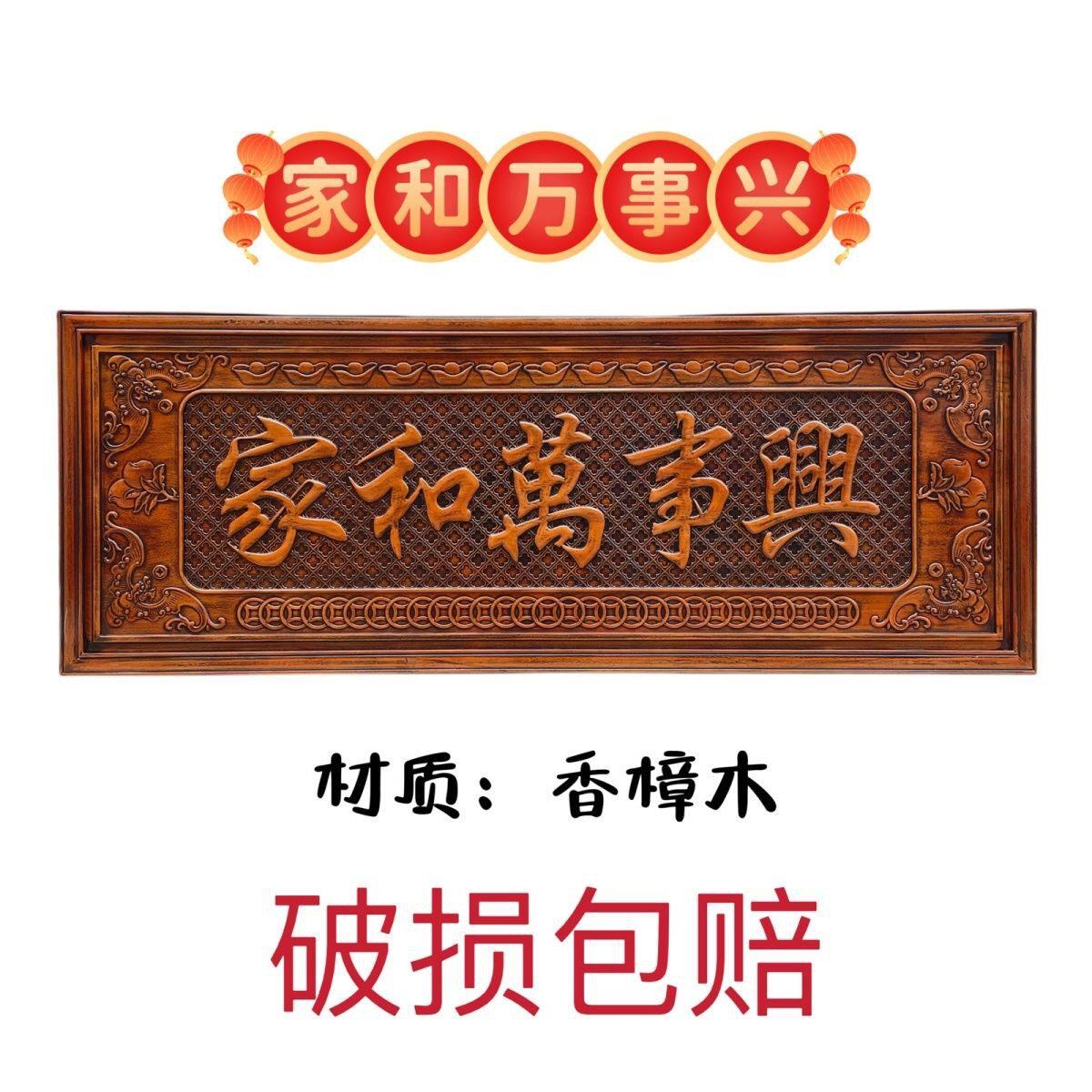 木雕牌匾家和万事兴 客厅背景墙餐厅中式挂件装饰画东阳木雕