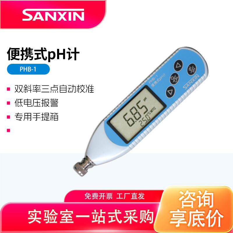 上海三信 PHB-1/2精密ph值便携式数显酸度计实验室pH计测试仪