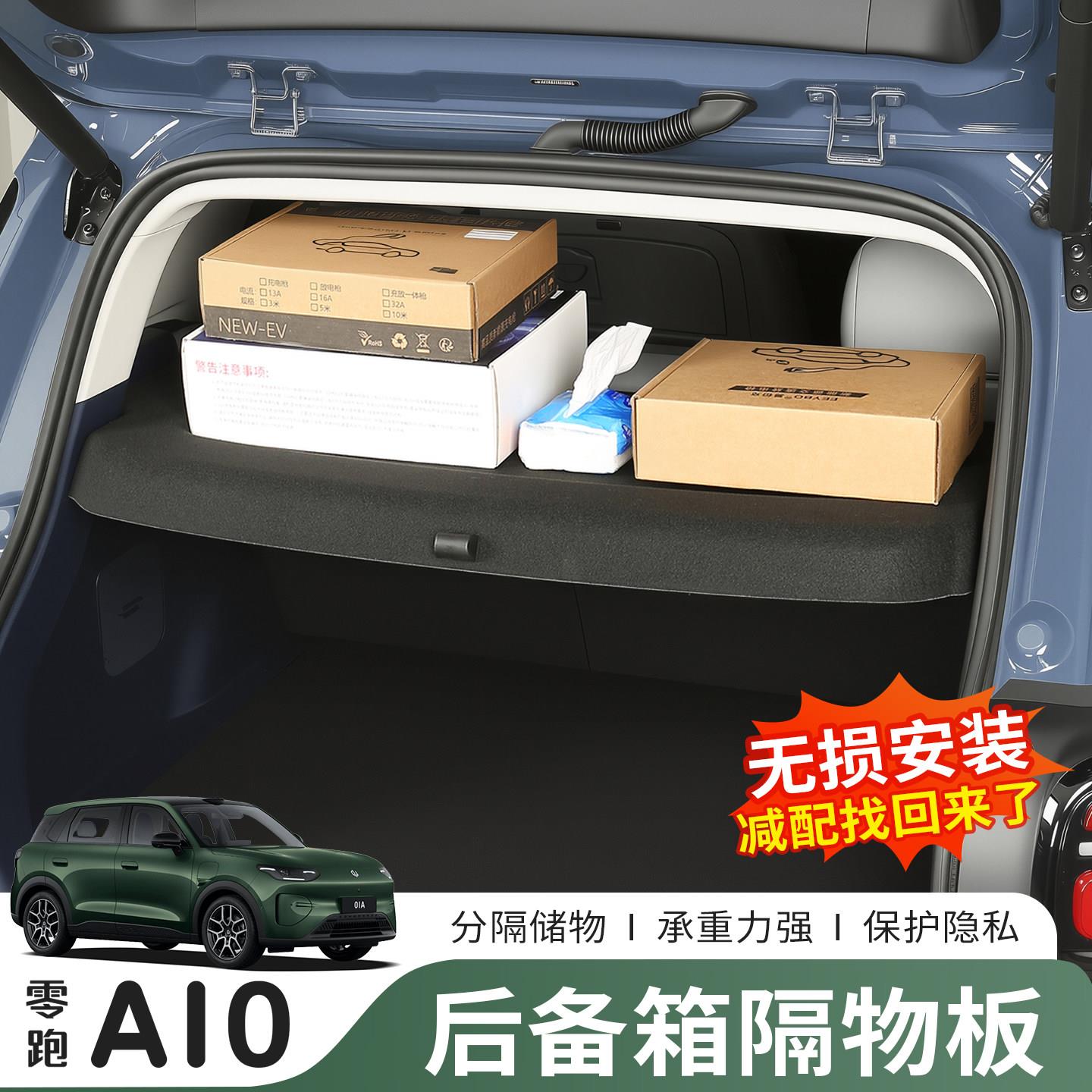 26款零跑A10后备箱遮物帘尾箱储隔物板收纳盒汽车专用品改装配件