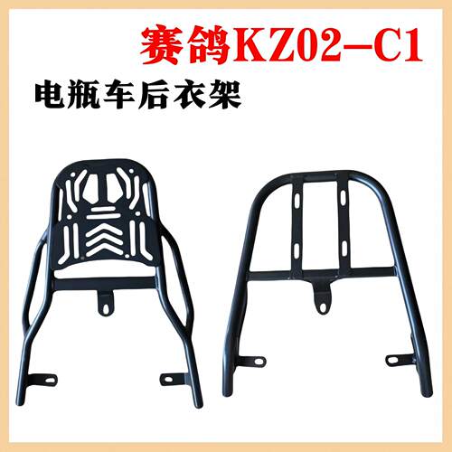 适用赛鸽KZ02-C1电动车改装后衣架加粗加厚置物架耐压载重烤漆