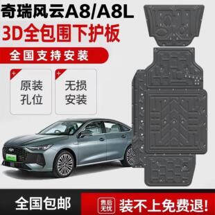 奇瑞风云A8L底盘护板专用改装风云A8电池护板发动机护板底盘装甲