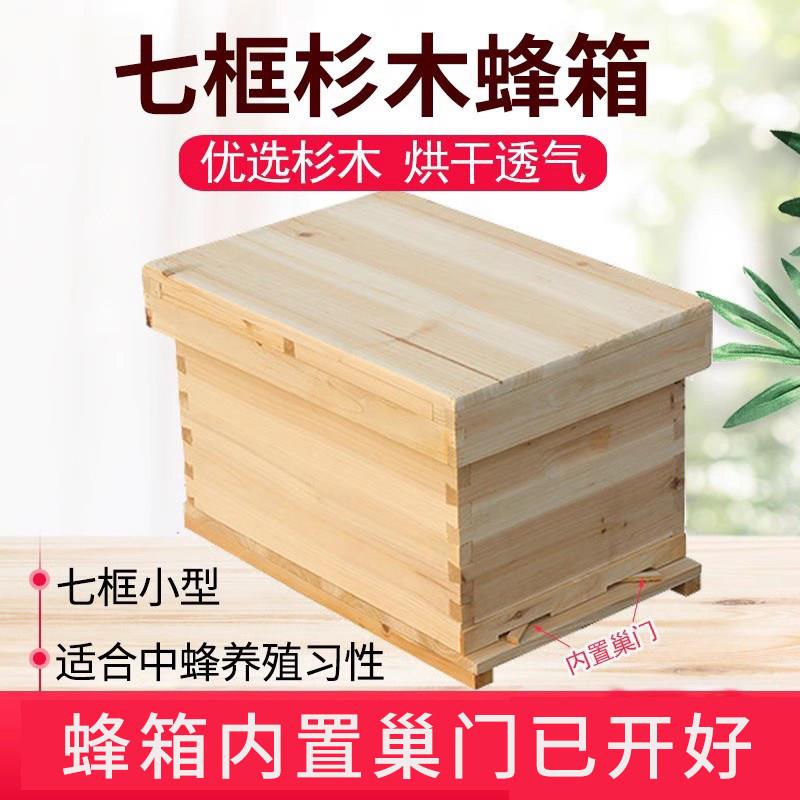 七框标准中蜂蜂箱小型蜜蜂养蜂箱杉木烘干不煮蜡7框全套养蜂工具