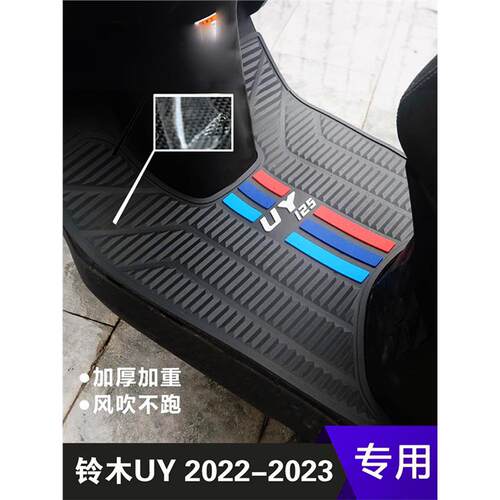 适用19-25款轻骑铃木UY125摩托车专用脚垫踏板垫橡胶脚垫防水防滑