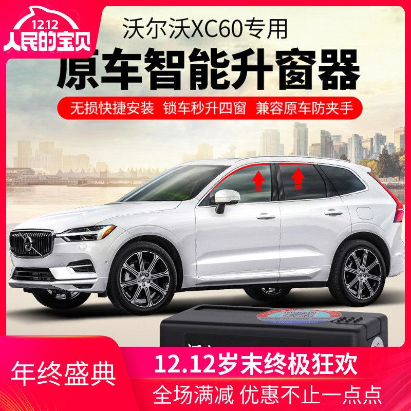 沃尔沃XC60汽车玻璃一键升降锁车自动升窗器免接线XC90/S90