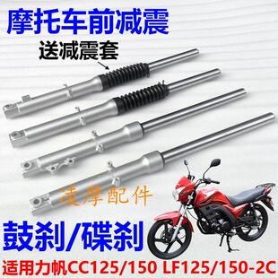 适用力帆CC125/150 LF150-2C/2D/2E/2H摩托车前减震 避震器 前叉