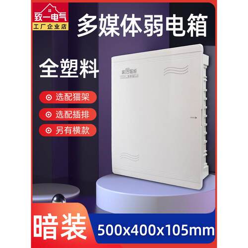 多媒体集线箱信息箱全塑料弱电箱家用暗装500*400大号网络布线箱