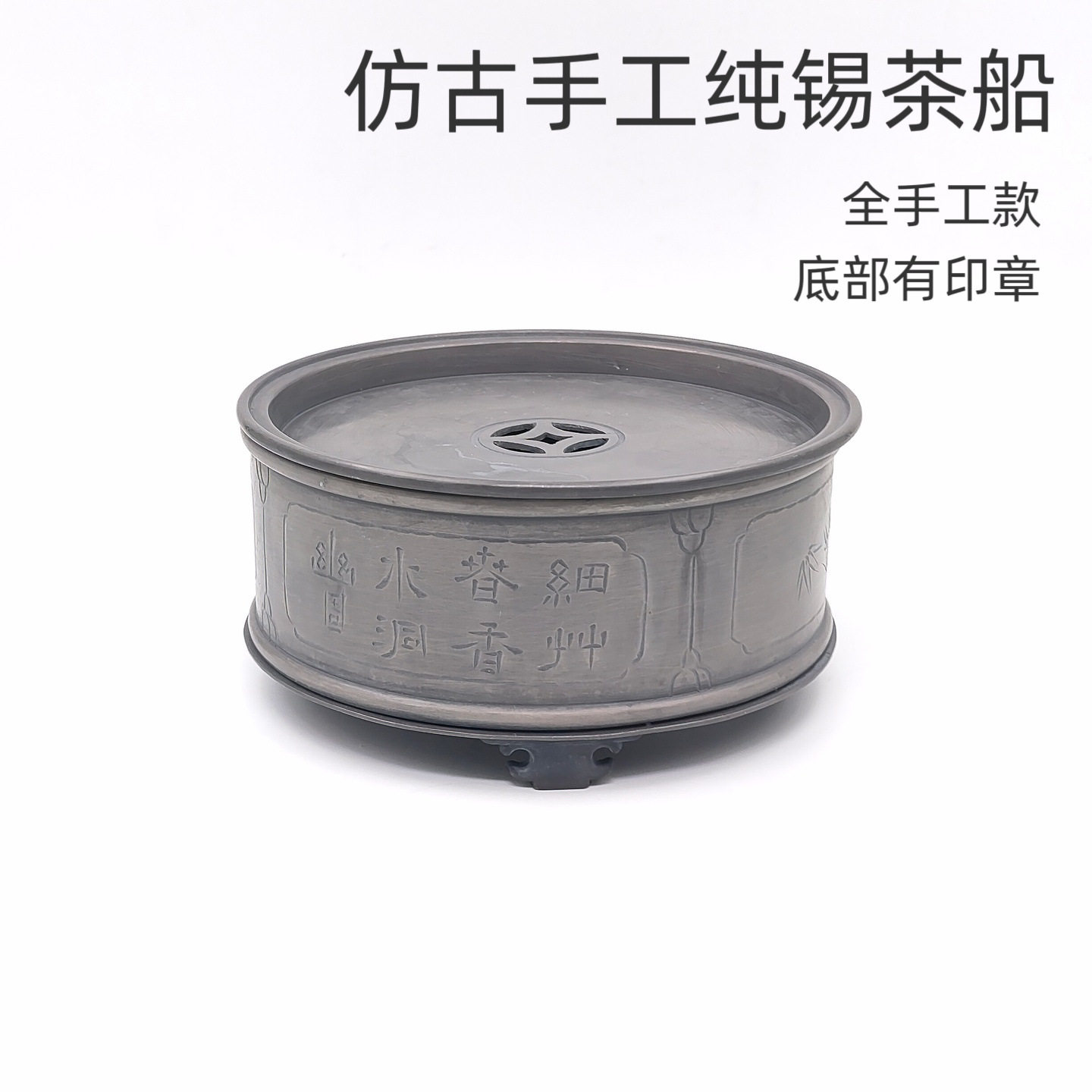 仿古手工纯锡储蓄水式建水茶托