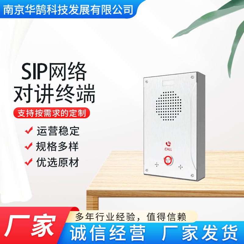 SIP网络对讲终端一键紧急求助