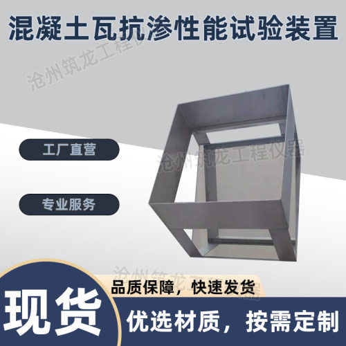 CRWT430X320混凝土瓦抗渗性能试验装置不透水围框试件试验仪厂家