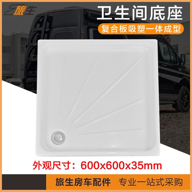 房车卫生间底座600x600小号卫生间地池隐藏式淋浴盘房车改装配件